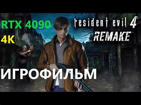 ИГРОФИЛЬМ RESIDENT EVIL 4 REMAKE 4K Полное Прохождение Резидент Эвил 4 ...