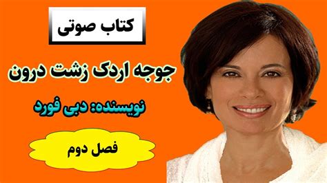 کتاب صوتی جوجه اردک زشت درون نیمه تاریک وجود؛اثر دبی فورد ،کتاب