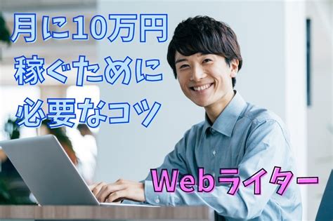 【webライター】月5万円から月10万円まで稼ぎやすくなるコツとは マネーの達人