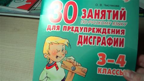 Развивающие тетради, пособия для коррекции дизграфии ОБЗОР ЧАСТЬ 2 ...