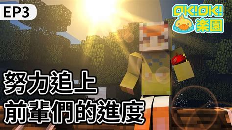 當個創世神 Minecraft 】ok！ok！樂園 Ep3 伊比的進度！大！落！後！〖鴨鴨伊比．ahiruibi 〗 Youtube