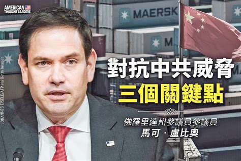 《思想領袖》馬可魯比奧（marco Rubio）抗中共威脅 三個關鍵點（三）｜大紀元時報 香港｜獨立敢言的良心媒體