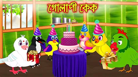 Golapi Cake Bangla Cartoon Thakurmar Jhuli Pakhir