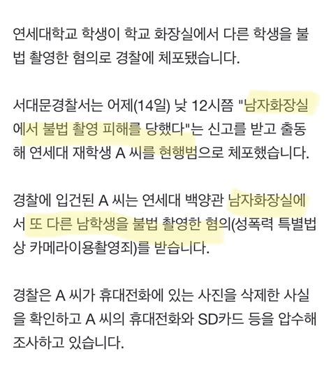 단독 연세대 남자 화장실 불법 촬영한 남학생 체포 유머움짤이슈 에펨코리아