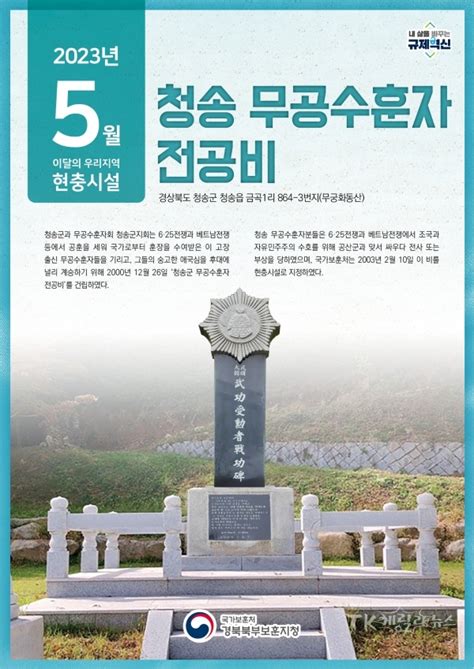 경북북부보훈지청 5월 우리지역 현충시설 청송군 ‘청송 무공수훈자 전공비 선정 Tk게릴라뉴스