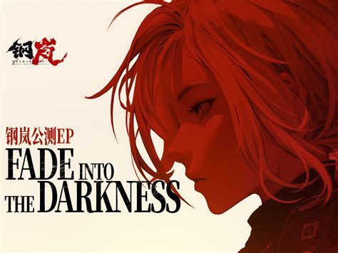 《钢岚》公测ep「fade Into The Darkness」 今日公测开启 哔哩哔哩