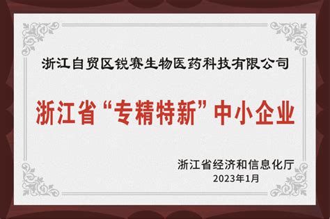 锐赛生物上榜2022年度浙江省专精特新中小企业 知乎