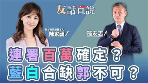 【友話直說】連署百萬確定？ 藍白合缺郭不可？｜郭台銘競辦發言人 陳家頤＋羅友志｜11 14 23 Youtube