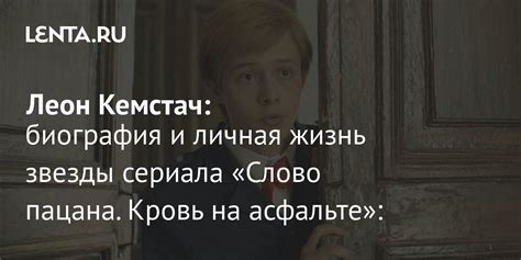 Леон Кемстач звезда сериала Слово пацана Кровь на асфальте