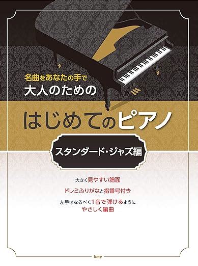 名曲をあなたの手で 大人のためのはじめてのピアノ スタンダードジャズ編 楽譜 中嶋 ひろみ 本 通販 Amazon