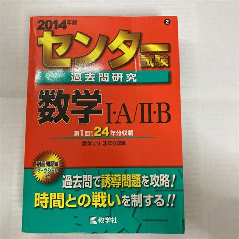 【中古】センター試験過去問研究 数学1・a2・b 2014年版 メルカリ