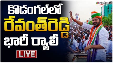 Live కొడంగల్ లో రేవంత్ రెడ్డి భారీ ర్యాలీ Tpcc Revanth Reddy