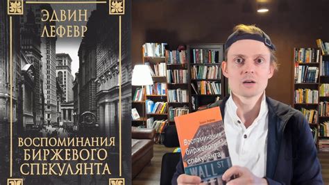 Книга №1 про биржу: Воспоминания Биржевого Спекулянта - YouTube