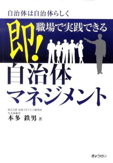 楽天ブックス 即！職場で実践できる自治体マネジメント 自治体は自治体らしく 本多鉄男 9784324091524 本