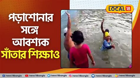 South 24 Parganas News পড়াশোনার সঙ্গে আবশ্যক সাঁতার শিক্ষা তাই এই স্কুল চালু করল সুইমিং পুল