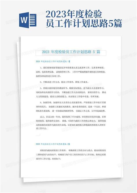 2023年度检验员工作计划思路5篇word模板下载编号lodywkpm熊猫办公