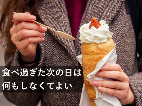 食べ過ぎた次の日には何もしなくていい【実例から解説】