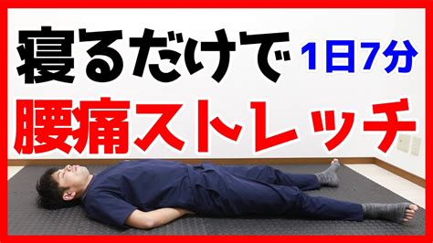 【超簡単】寝ながらできる腰痛ストレッチ｜東京新宿整体サロン Youtube