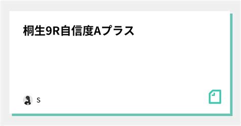 桐生9r自信度aプラス｜ゼロ