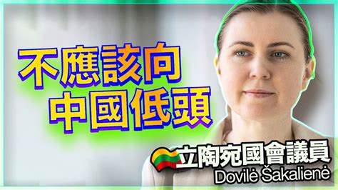 不應該對中國低頭！於立陶宛國會議員dovilė Šakalienė討論台立關係發展 Youtube