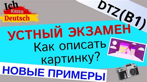 Описываем картинку на экзамене B1 DTZ Новые примеры Bildbeschreibung