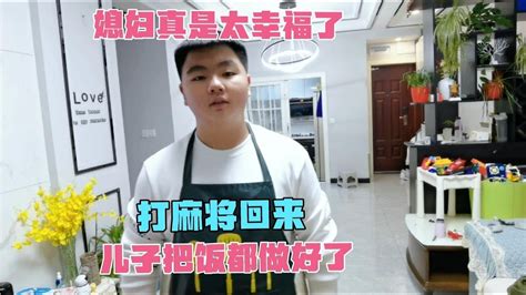 媳妇真的是太幸福了，打麻将回来，儿子把饭都做好了 Youtube