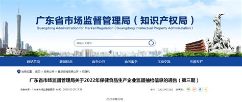 广东省市场监督管理局关于2022年保健食品生产企业监督抽检信息的通告第三期 中国质量新闻网