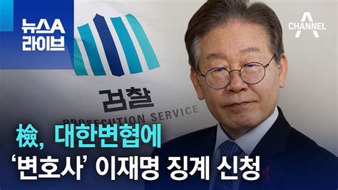 檢 대한변협에 ‘변호사 이재명 징계 신청 뉴스a 라이브 Youtube