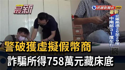 警破獲虛擬假幣商 詐騙所得758萬元藏床底－民視新聞 Youtube