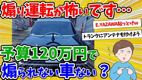 【2ch面白いスレ】イッチ「車カスの煽り運転が怖いです予算120万円で絶対に煽られない車を教えてくれんか？【ゆっくり解説】 Youtube