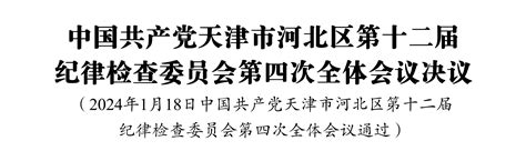 中国共产党天津市河北区第十二届纪律检查委员会第四次全体会议决议