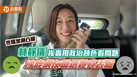 性騷案頻凸槌 林靜儀挨轟用政治顏色看問題 沙鹿網友嗆選她真丟臉