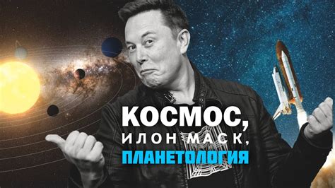 КОСМОС, ИЛОН МАСК, ПЛАНЕТОЛОГИЯ. СЕРГЕЙ ШИЛОВ - YouTube