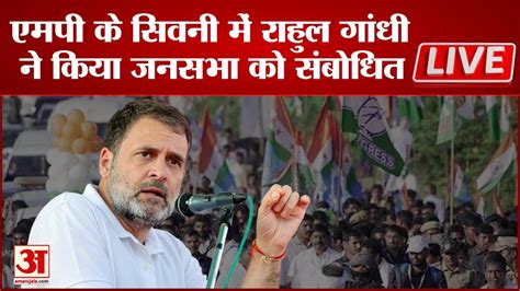 Rahul Gandhi Live Madhya Pradesh के Seoni पहुंचे राहुल गांधी जनसभा को