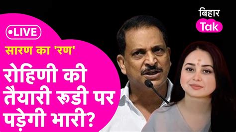 Live Rohini Acharya की तैयारी Rajiv Pratap Rudy पर भारी Loksabha