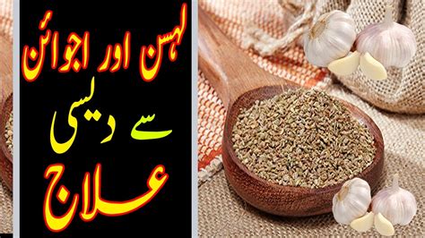 Ajwain Aur Lahsun Mila Kr Khane Ke Fayde L Garlic And Carom Seeds