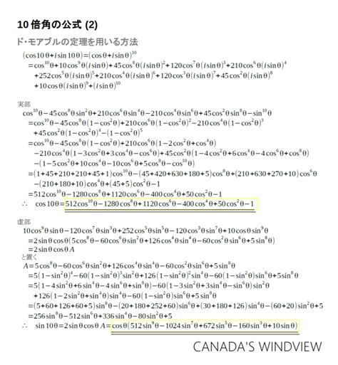 三角関数 10倍角の公式 2 Canadas Windview