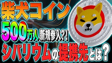 【仮想通貨柴犬コイン】第二のバイナンス？！500万人が新規参入か！！シバリウムの提携先とは？【草コイン】【shibaコイン】【億り人