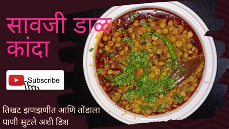 सावजी डाळ कांदा तिखट झणझणीत 👌😋savaji Dal Kanda Super Testy Very