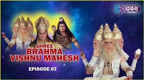 त्रिदेवों को वश में कर ही लिया सती अनुसुइया ने I Brahma Vishnu Mahesh Ep 7 ब्रह्मा विष्णु