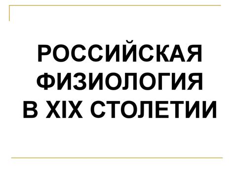 Физиология человека. Лекция 1. Введение. Часть 1 - презентация онлайн