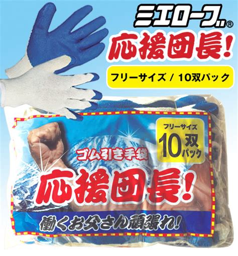 ミエローブ 作業手袋 応援団長 10双組 フリー