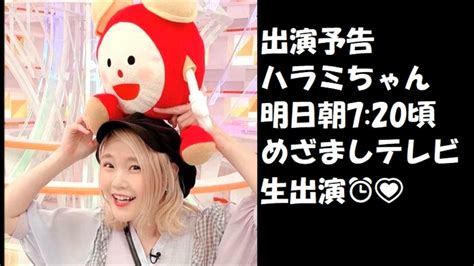 出演予告ハラミちゃん🍖🎹 5 25 7 20頃 明日のめざましテレビ お米🍚編集 Youtube