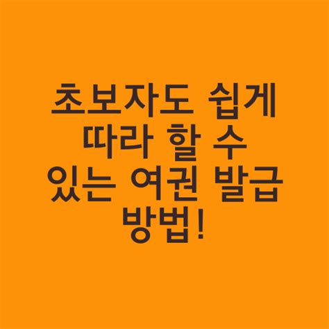 초보자도 쉽게 따라 할 수 있는 여권 발급 방법 노하우 24시 ️