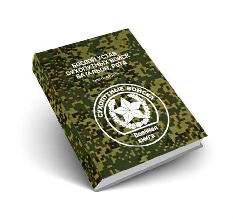 Боевой устав часть 2. Батальон, рота. | Военная книга
