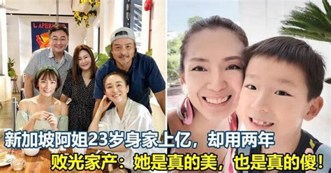 新加坡四美之一23岁身家上亿，却用两年败光家产：她是真的美，也是真的傻