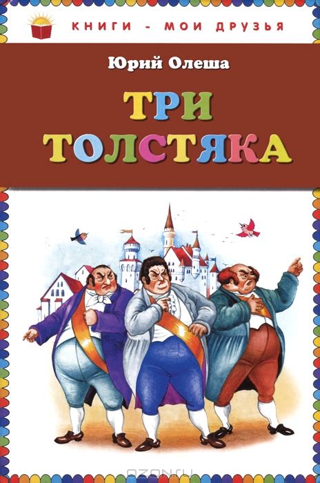 Три толстяка — Юрий Олеша купить книгу в Киеве (Украина) — Книгоград