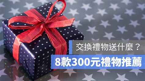 【交換禮物推薦2021】300元以下交換禮物有哪些？8款交換禮物商品建議 蘋果仁 果仁 Iphoneios好物推薦科技媒體