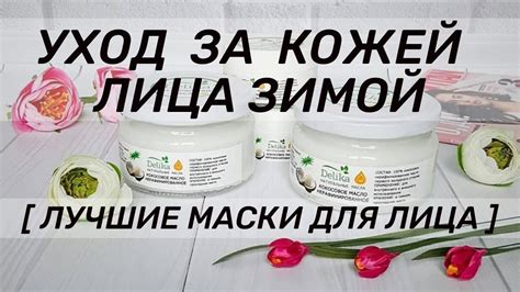 Уход за кожей лица зимой [лучшие маски для лица] - YouTube