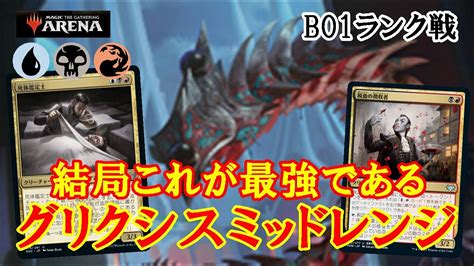 【mtgアリーナ】安定安心の強さ！グリクシスミッドレンジでランク戦＃mtgaゲーム実況 Youtube